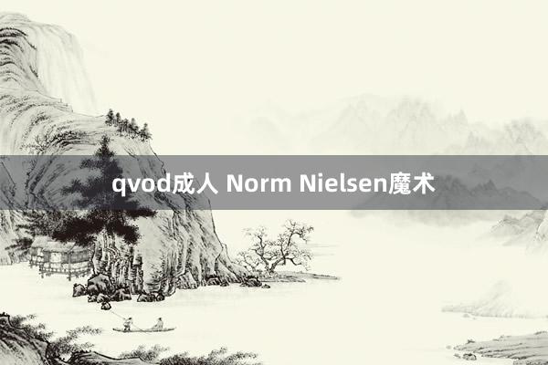 qvod成人 Norm Nielsen魔术