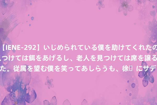 【IENE-292】いじめられている僕を助けてくれたのは まさかのスケ番！！捨て猫を見つけては餌をあげるし、老人を見つけては席を譲るうわさ通りの優しいスケ番だった。従属を望む僕を笑ってあしらうも、徐々にサディスティックな衝動が芽生え始めた高3の彼女</a>2013-07-18アイエナジー&$IE NERGY！117分钟 Low-elevation glaciers on Qinghai-Xizan