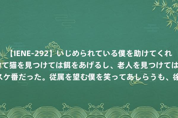 【IENE-292】いじめられている僕を助けてくれたのは まさかのスケ番！！捨て猫を見つけては餌をあげるし、老人を見つけては席を譲るうわさ通りの優しいスケ番だった。従属を望む僕を笑ってあしらうも、徐々にサディスティックな衝動が芽生え始めた高3の彼女</a>2013-07-18アイエナジー&$IE NERGY！117分钟 力合微(688589.SH)：上半年净利润4221.55万元 同比减少16.5