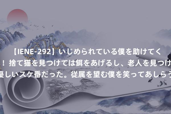 【IENE-292】いじめられている僕を助けてくれたのは まさかのスケ番！！捨て猫を見つけては餌をあげるし、老人を見つけては席を譲るうわさ通りの優しいスケ番だった。従属を望む僕を笑ってあしらうも、徐々にサディスティックな衝動が芽生え始めた高3の彼女</a>2013-07-18アイエナジー&$IE NERGY！117分钟 国象甲级联赛战罢六轮 深圳鹏城酷兰队胜至榜首