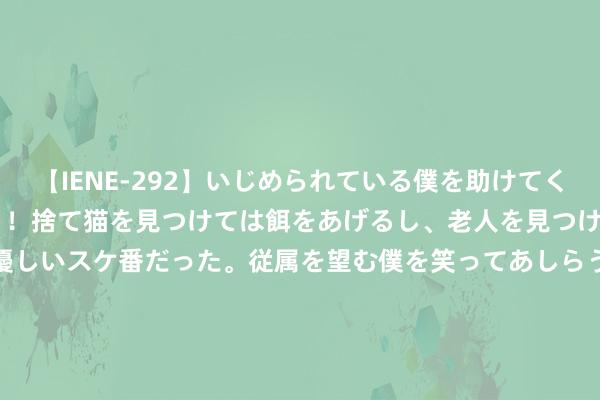 【IENE-292】いじめられている僕を助けてくれたのは まさかのスケ番！！捨て猫を見つけては餌をあげるし、老人を見つけては席を譲るうわさ通りの優しいスケ番だった。従属を望む僕を笑ってあしらうも、徐々にサディスティックな衝動が芽生え始めた高3の彼女</a>2013-07-18アイエナジー&$IE NERGY！117分钟 绝区零：「萌新初学」草履虫王人能看懂的绝区零游戏指南