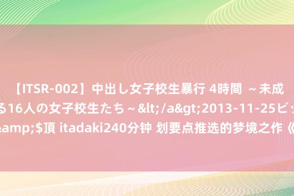 【ITSR-002】中出し女子校生暴行 4時間 ～未成熟なカラダを弄ばれる16人の女子校生たち～</a>2013-11-25ビッグモーカル&$頂 itadaki240分钟 划要点推选的梦境之作《九星武神》，真香警戒！差点错过！