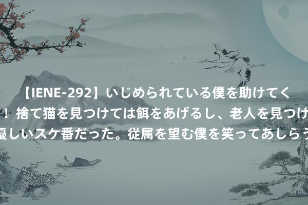 【IENE-292】いじめられている僕を助けてくれたのは まさかのスケ番！！捨て猫を見つけては餌をあげるし、老人を見つけては席を譲るうわさ通りの優しいスケ番だった。従属を望む僕を笑ってあしらうも、徐々にサディスティックな衝動が芽生え始めた高3の彼女</a>2013-07-18アイエナジー&$IE NERGY！117分钟 灵灵看寰球：乌军突入库尔斯克是自掘坟墓！俄乌寝兵恒久暂停！