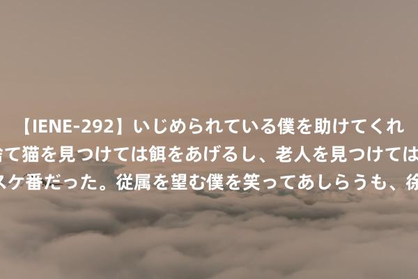 【IENE-292】いじめられている僕を助けてくれたのは まさかのスケ番！！捨て猫を見つけては餌をあげるし、老人を見つけては席を譲るうわさ通りの優しいスケ番だった。従属を望む僕を笑ってあしらうも、徐々にサディスティックな衝動が芽生え始めた高3の彼女</a>2013-07-18アイエナジー&$IE NERGY！117分钟 王小七: 甜好意思嫣然新鲜如泉, 鲜明无暇如雪莹白, 初恋热诚心动不已!